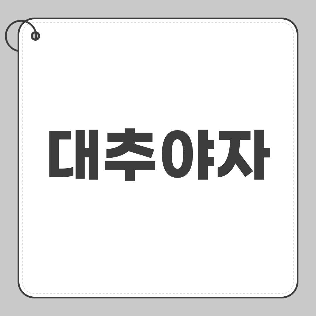 대추야자