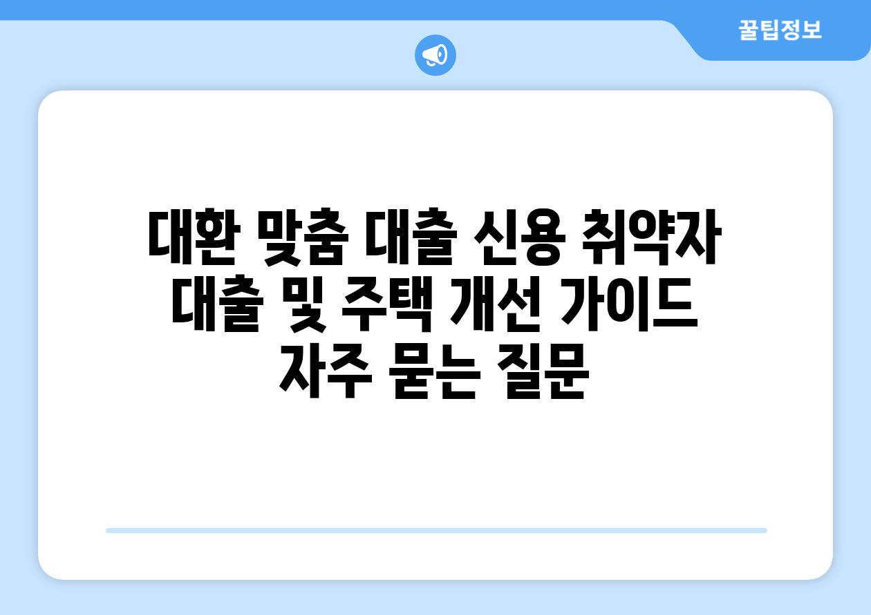 ['대환 맞춤 대출| 신용 취약자 대출 및 주택 개선 가이드']