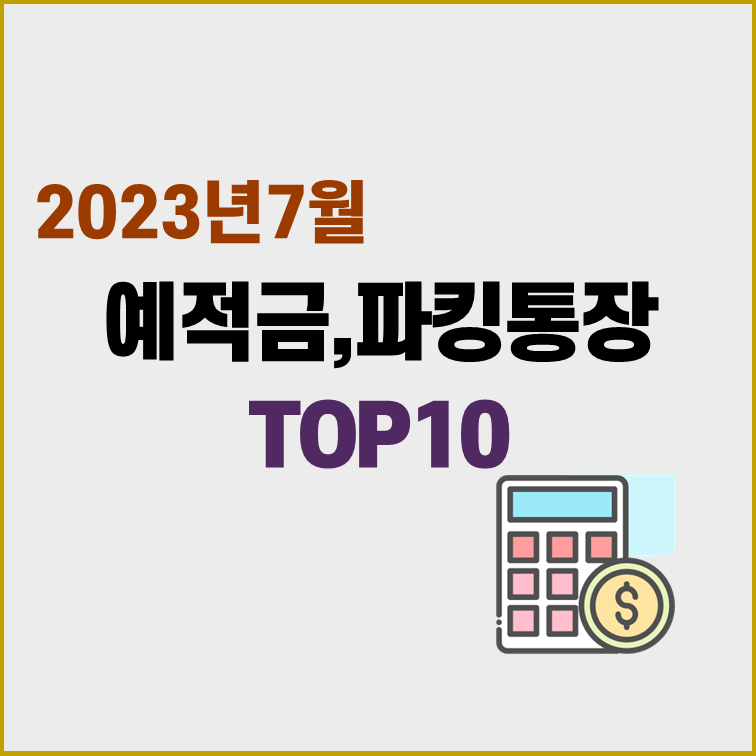 2023년7월-예적금-파킹통장-TOP10