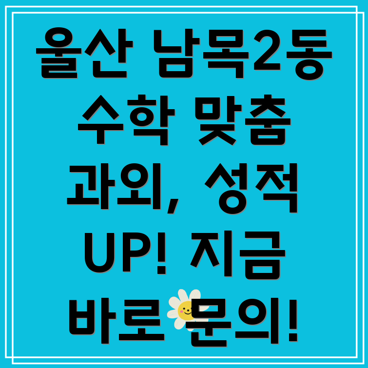 울산 동구 남목2동 고등 수학 과외