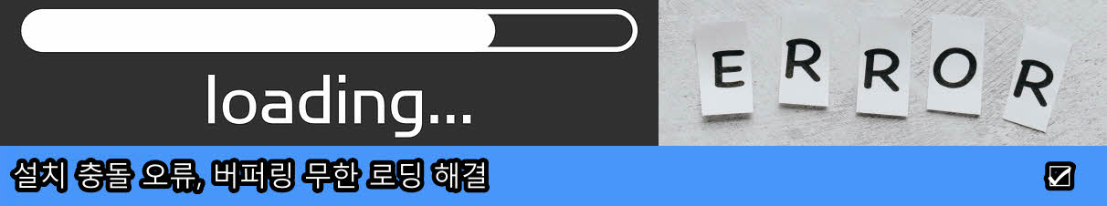 설치 충돌 오류&#44; 버퍼링 무한 로딩 해결