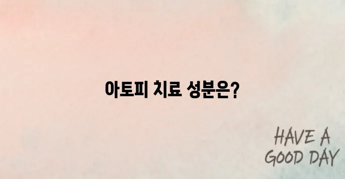 아토피 피부염 치료약 성분 비교｜효과 좋은 성분은?