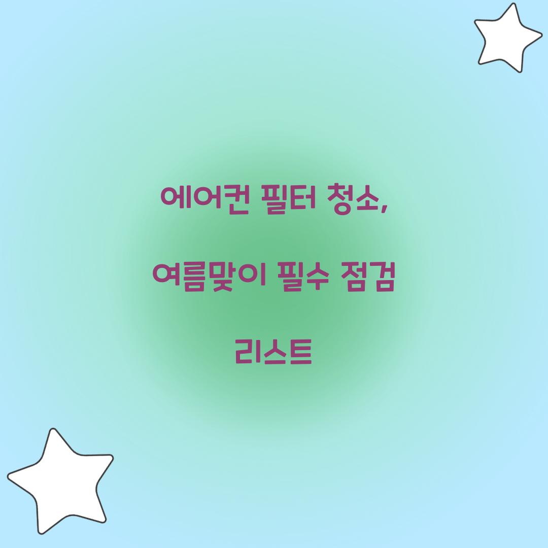 에어컨 필터 청소