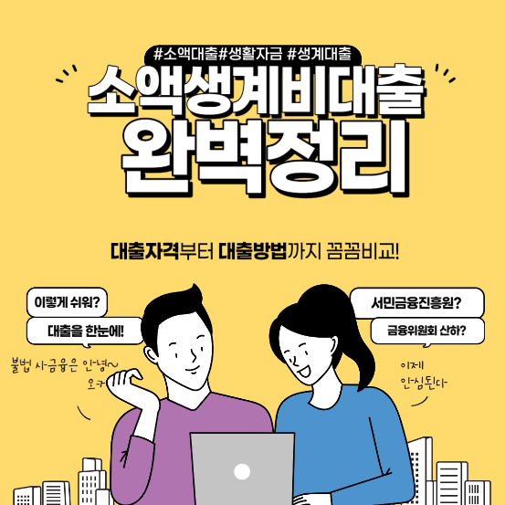  돈 빌릴 때가 없다면 소액생계비대출 신청해 봅시다 (광고아님)