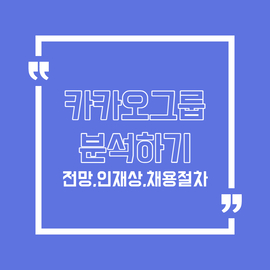  카카오 분석하기 (채용, 전망, 인재상 등)