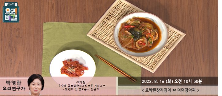  박영란의 호박된장지짐이와 더덕장아찌 레시피 만드는 방법