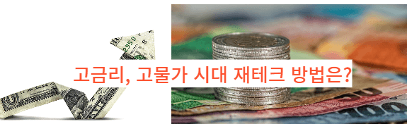  고금리, 고물가 시대 재테크 방법은, 누구나 따라할 수 있어요!
