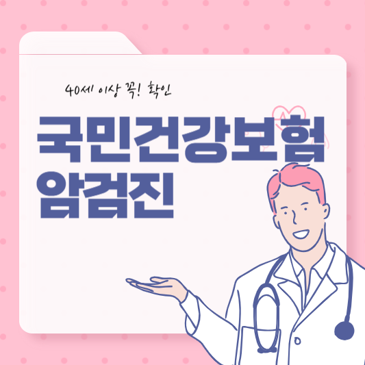 2025년 국민건강보험 암검진 대상- 40세 이상 꼭 확인!