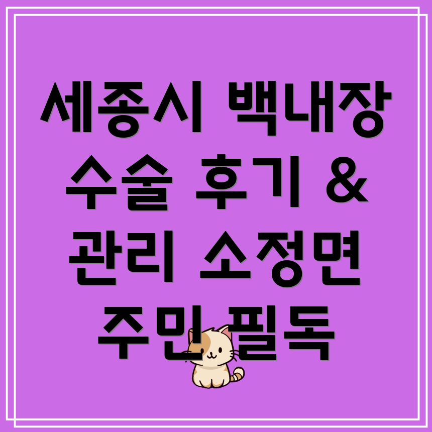 세종시 백내장 수술