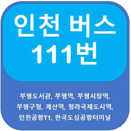  인천 111번 버스 노선 안내, 부평, 계양~인천공항