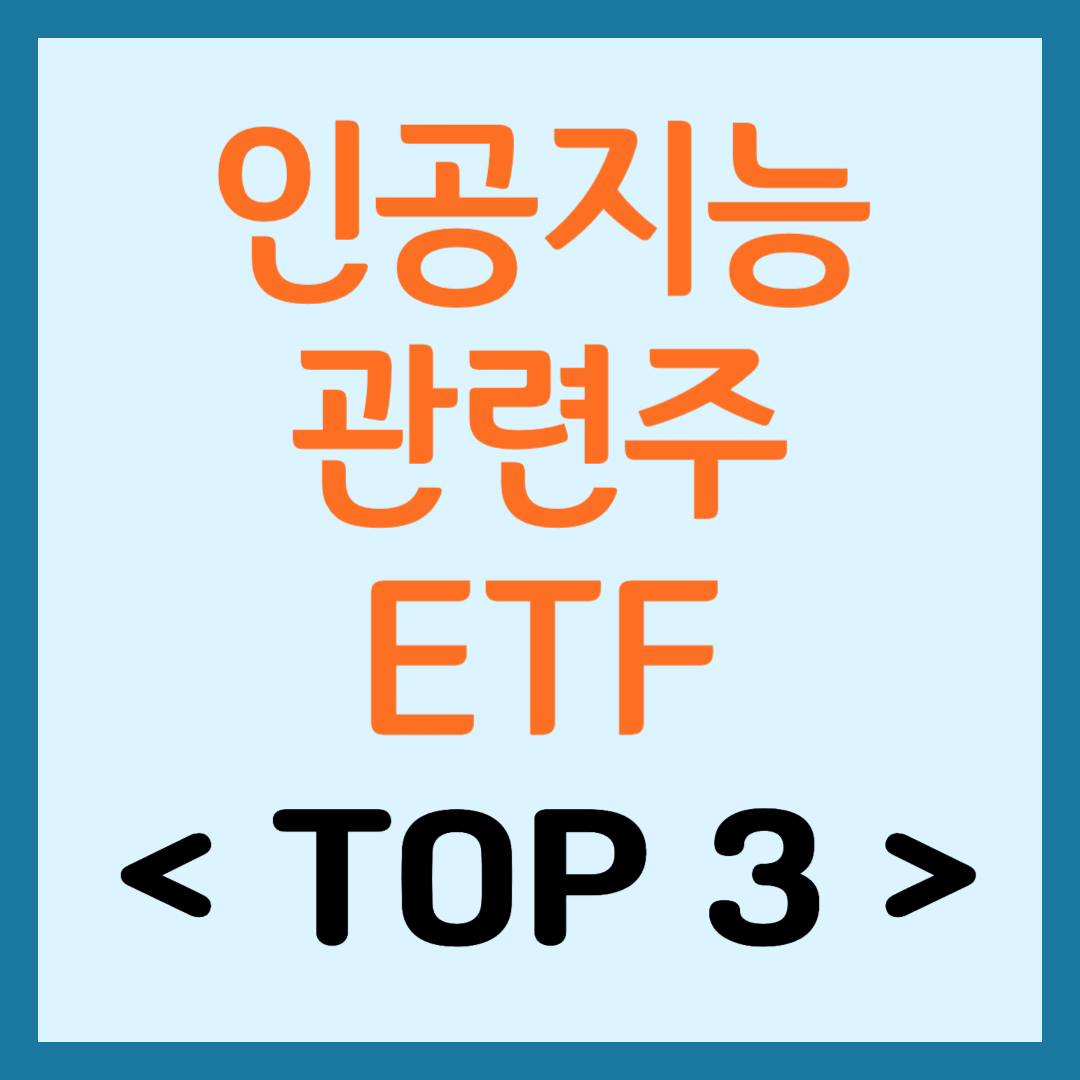 미국 인공지능 관련주 ETF TOP3