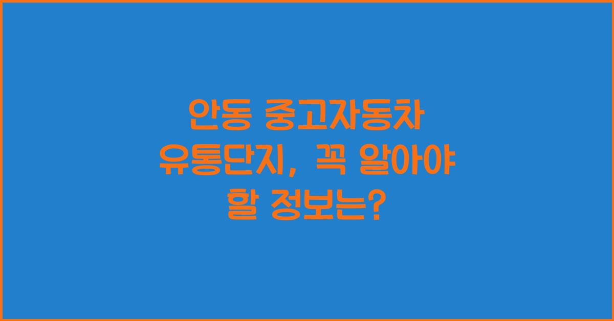 안동 중고자동차 유통단지