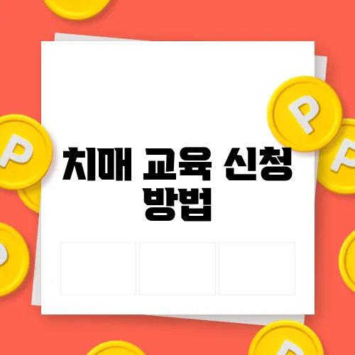 치매 교육 신청 방법