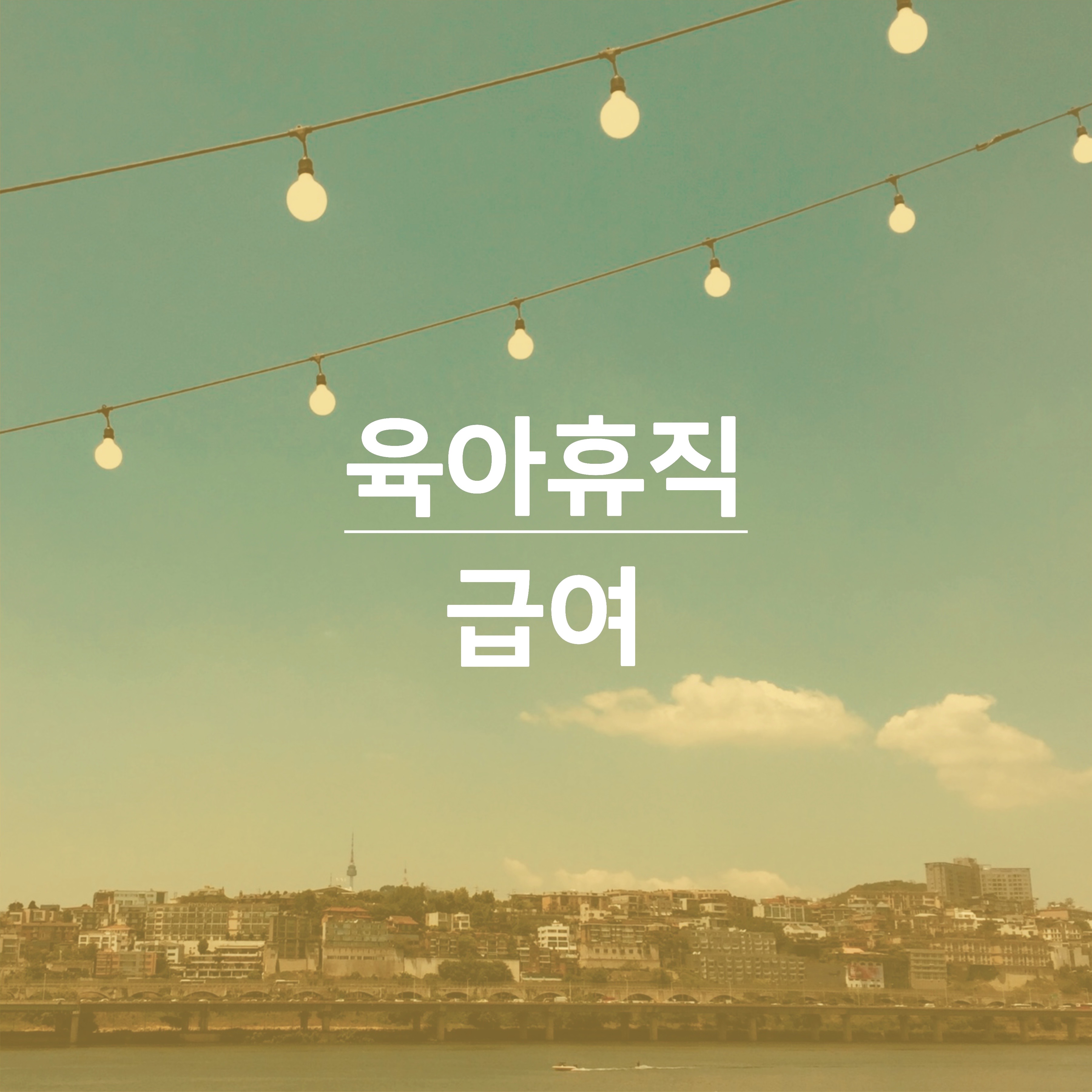 육아휴직-급여-신청방법-썸네일