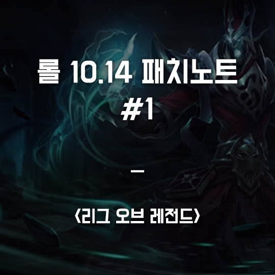  [1] 롤 10.14 패치노트 미리보기 (카서스, 파이크 , 유체화)