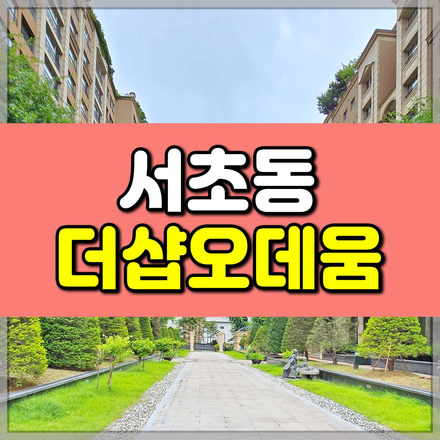 서초동 더샵오데움 썸네일