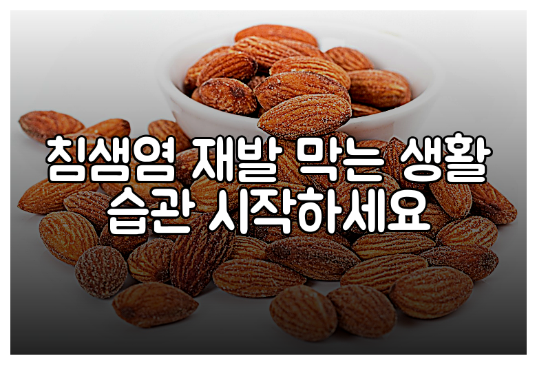 침샘염 재발 막는 생활 습관 시작하세요