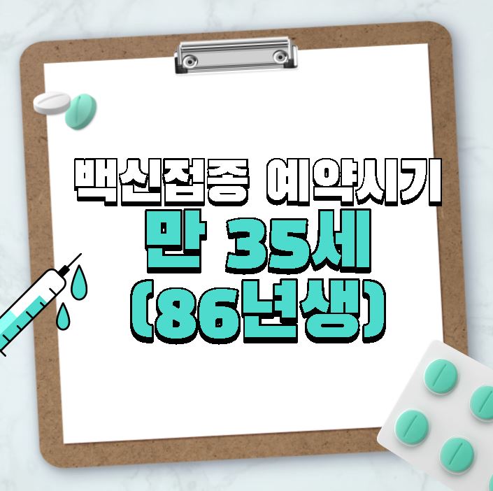  만35세 86년생 코로나 19 백신 접종 예약 시기 (10부제 일정표 주민등록번호 끝자리)