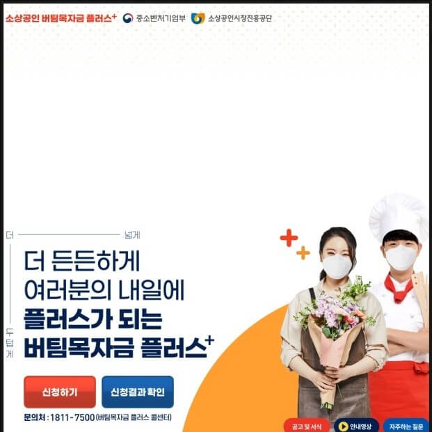  소상공인 버팀목자금 플러스 신청방법 정리