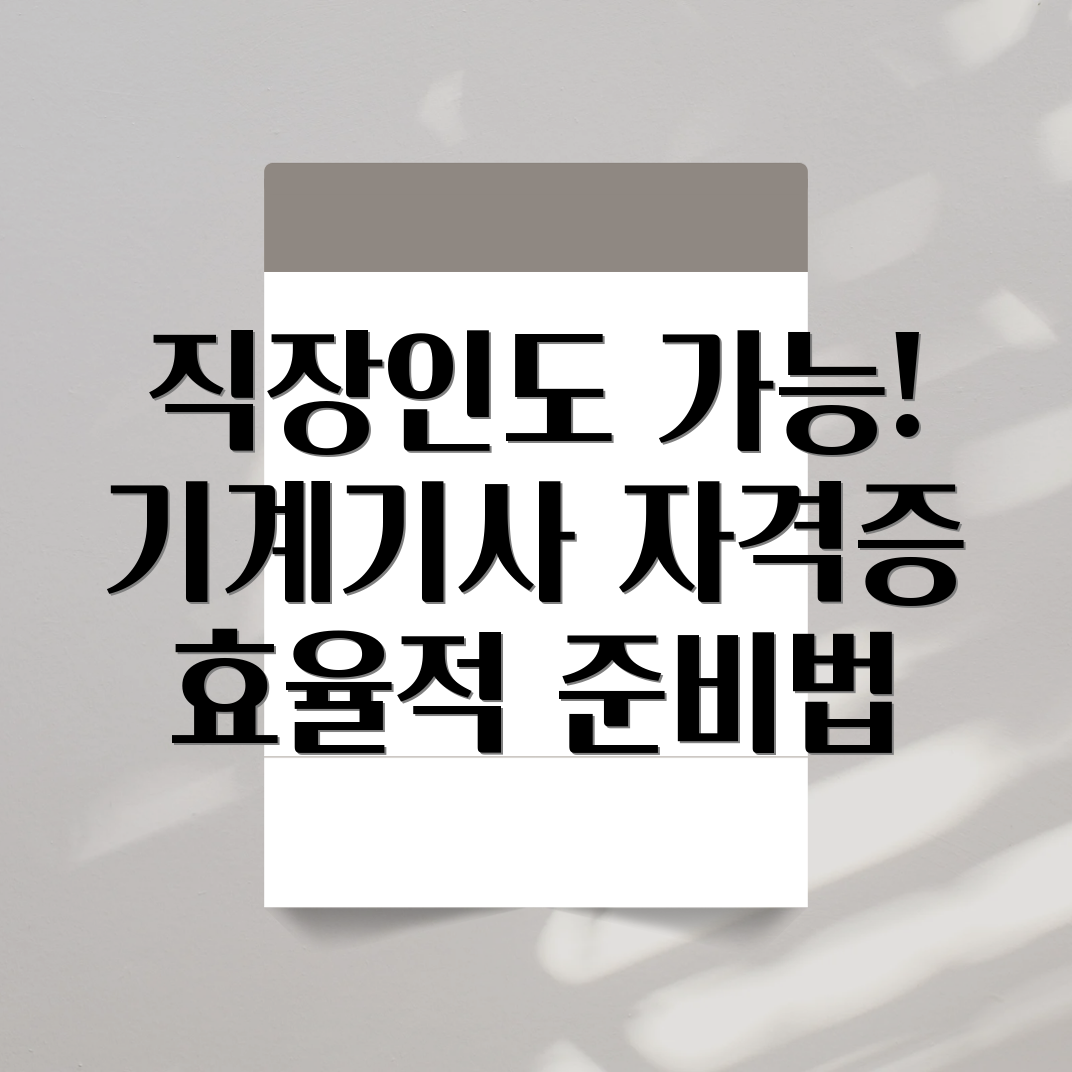 일반기계기사 자격증