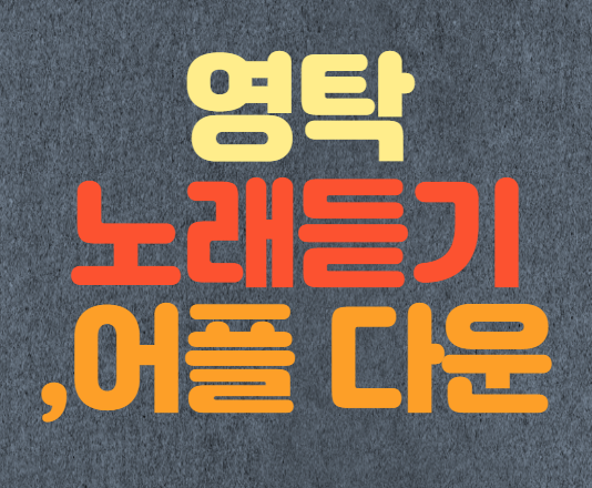  미스터 트롯 영탁 노래 모음 및 어플다운