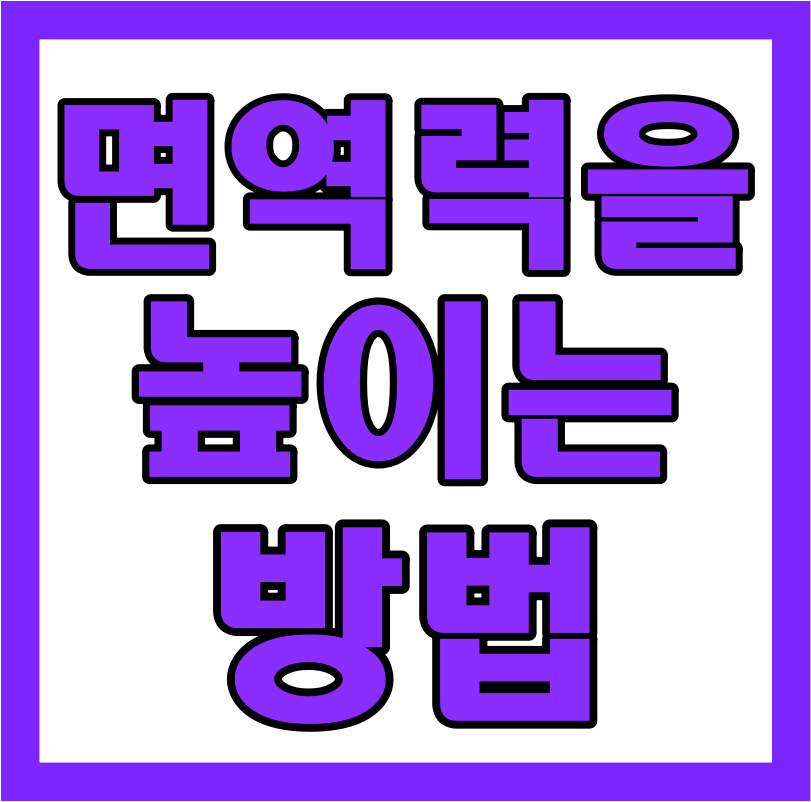  면역력을 높이는 방법 알아 보아요~