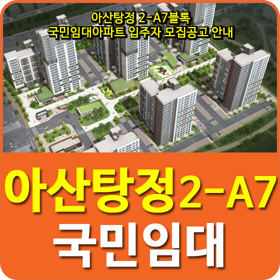  아산탕정 2-A7블록 국민임대아파트 입주자 모집공고 안내