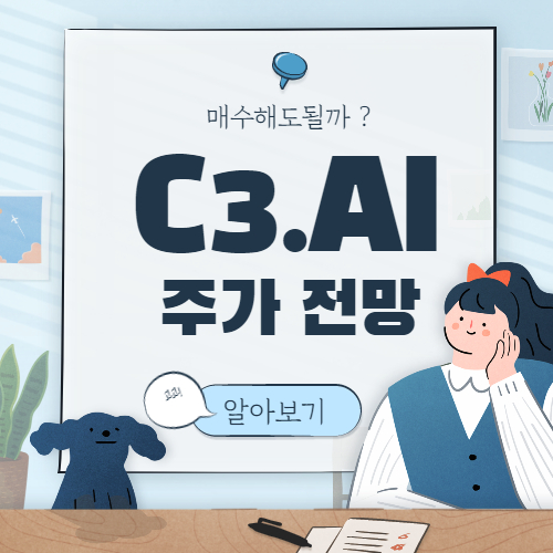  C3 AI 주가 전망 :: C3AI 주식 락업 해제, 매수해도 될까?