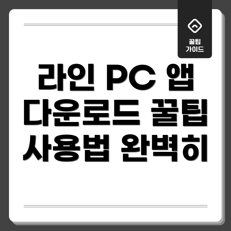 라인 PC버전 메신저