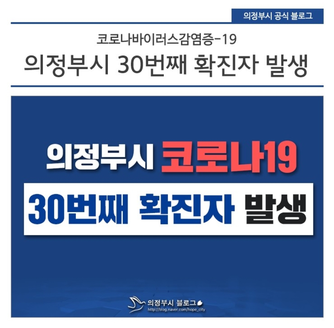  의정부시 30번 용현동 코로나19 확진자 발생 동선은?