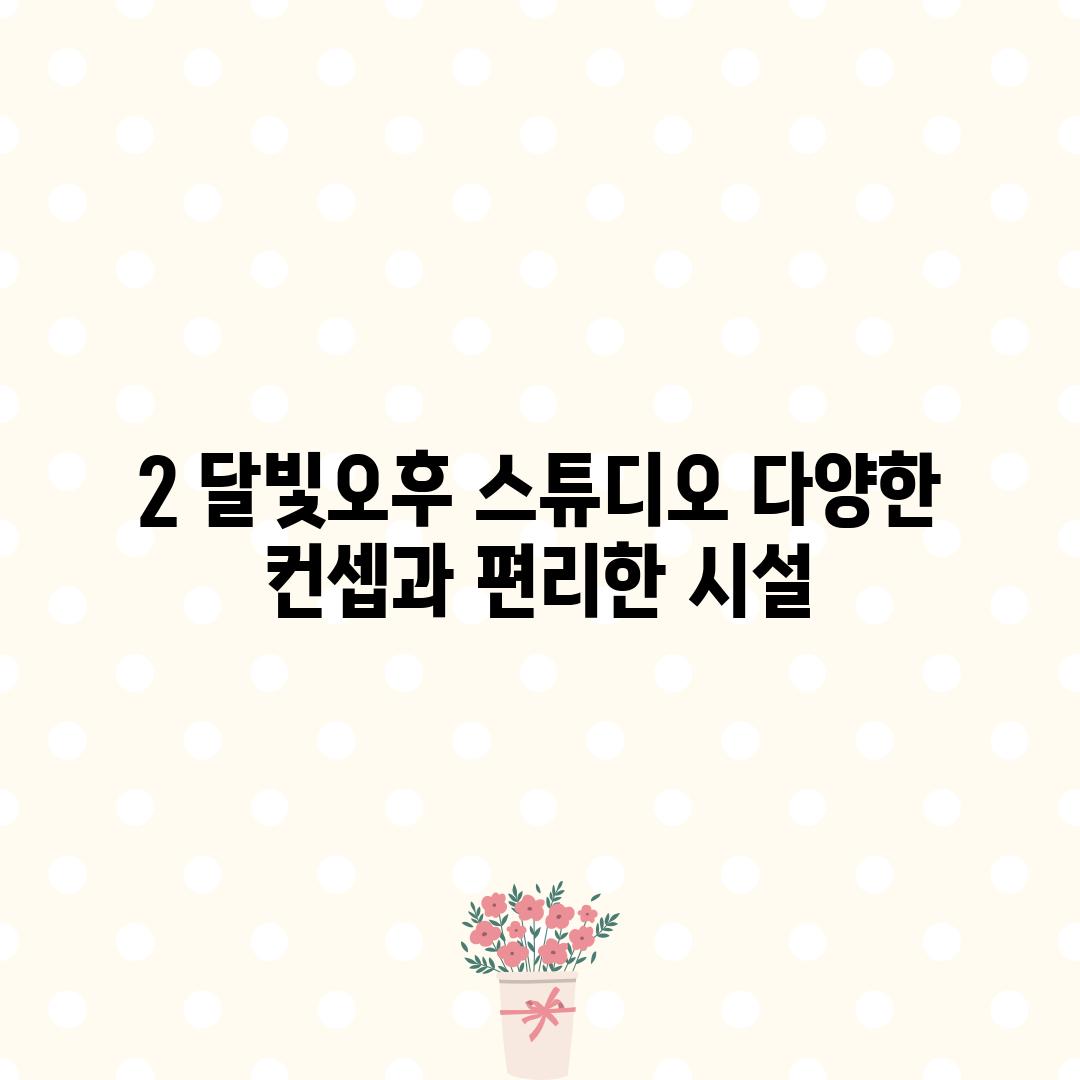 2. 달빛오후 스튜디오: 다양한 컨셉과 편리한 시설