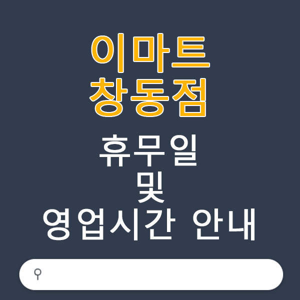 이마트 창동점 3월 휴무일 및 영업시간 안내