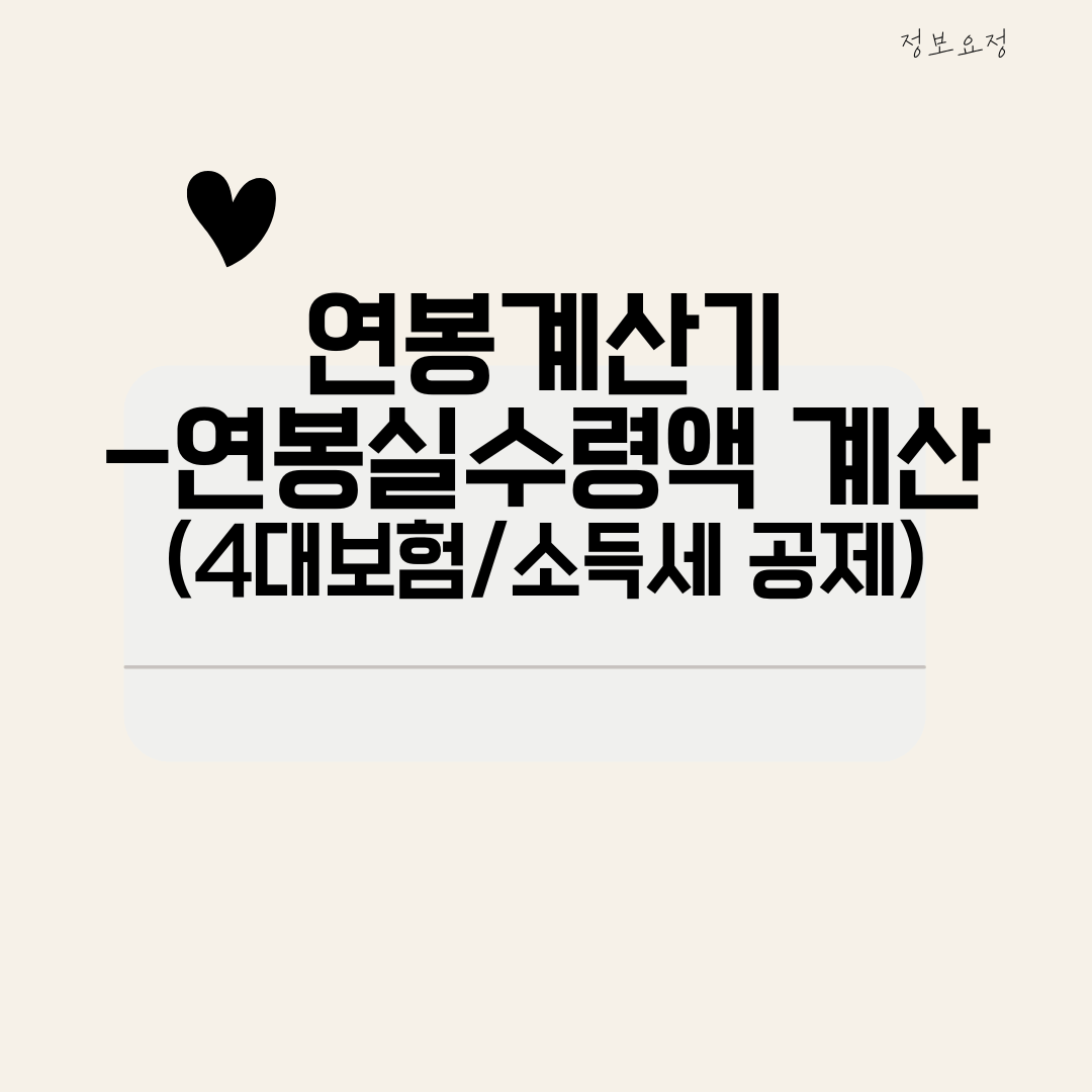  연봉계산기 및 연봉 실수령액표 공유! 내 진짜 연봉은?