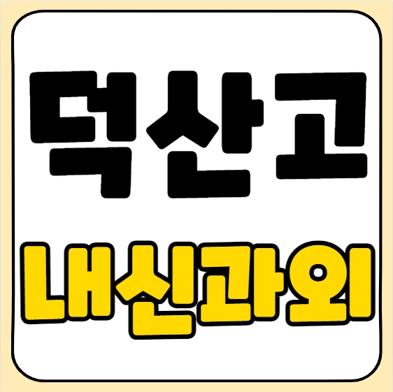  시천 고등학생 국어과외 덕산고 내신대비과외 수능 일대일 전과목 고등 수학과외 과학 입시컨설팅 수행평가