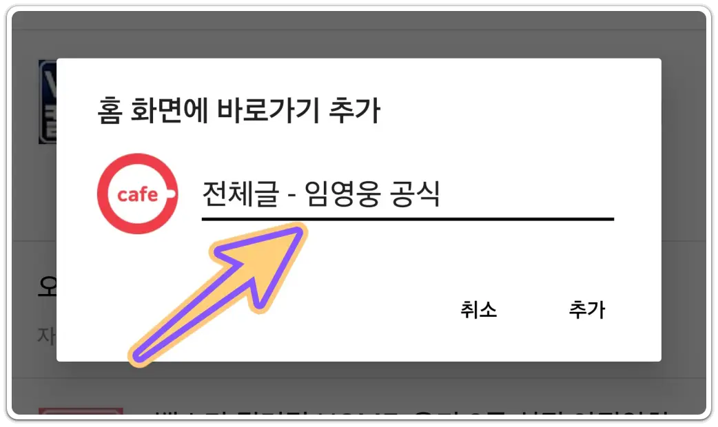 내가-가입한-카페-바로가기-아이콘-만들기