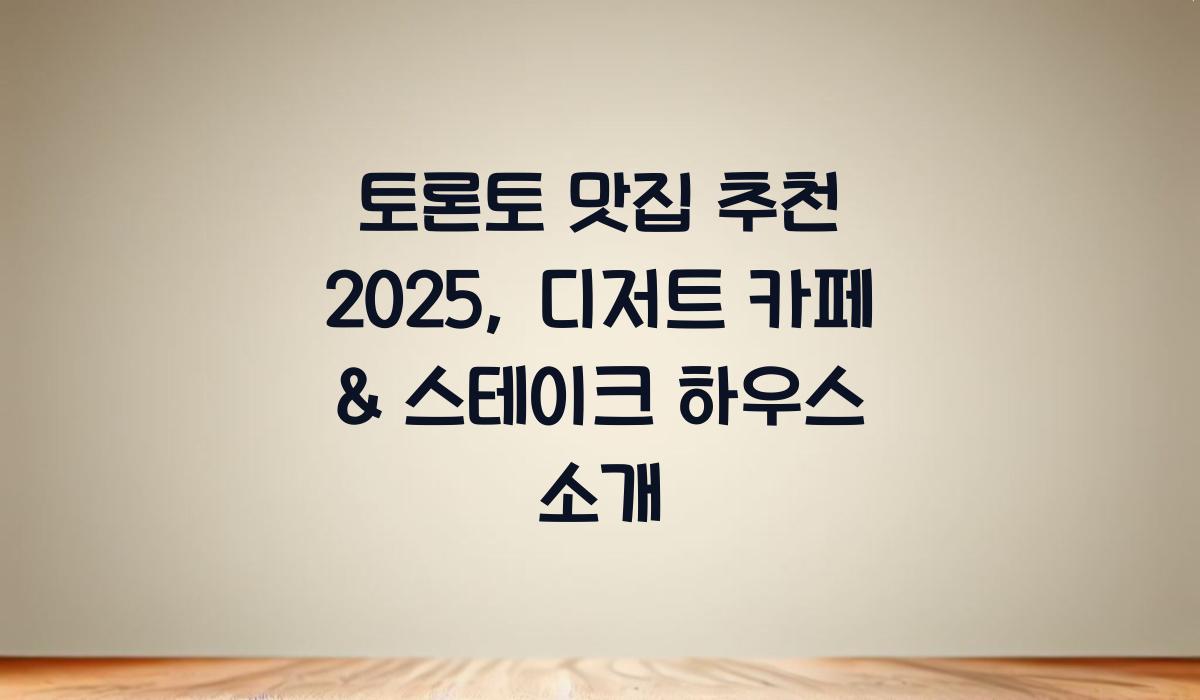 토론토 맛집 추천