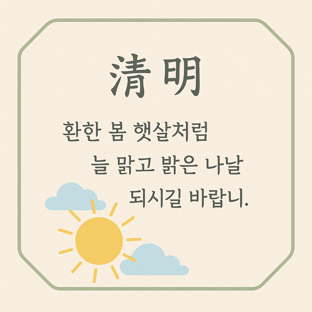 식목일 청명 한식 인사말 카드