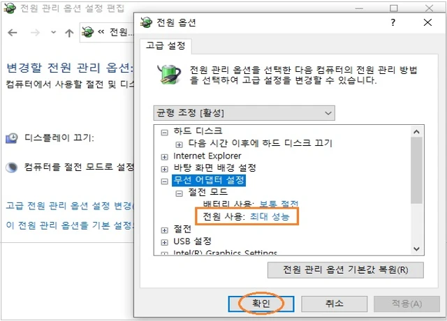 무선 어댑터 설정 - 절전 모드에서 전원사용을 최대 성능으로 설정한 후 확인을 클릭합니다.