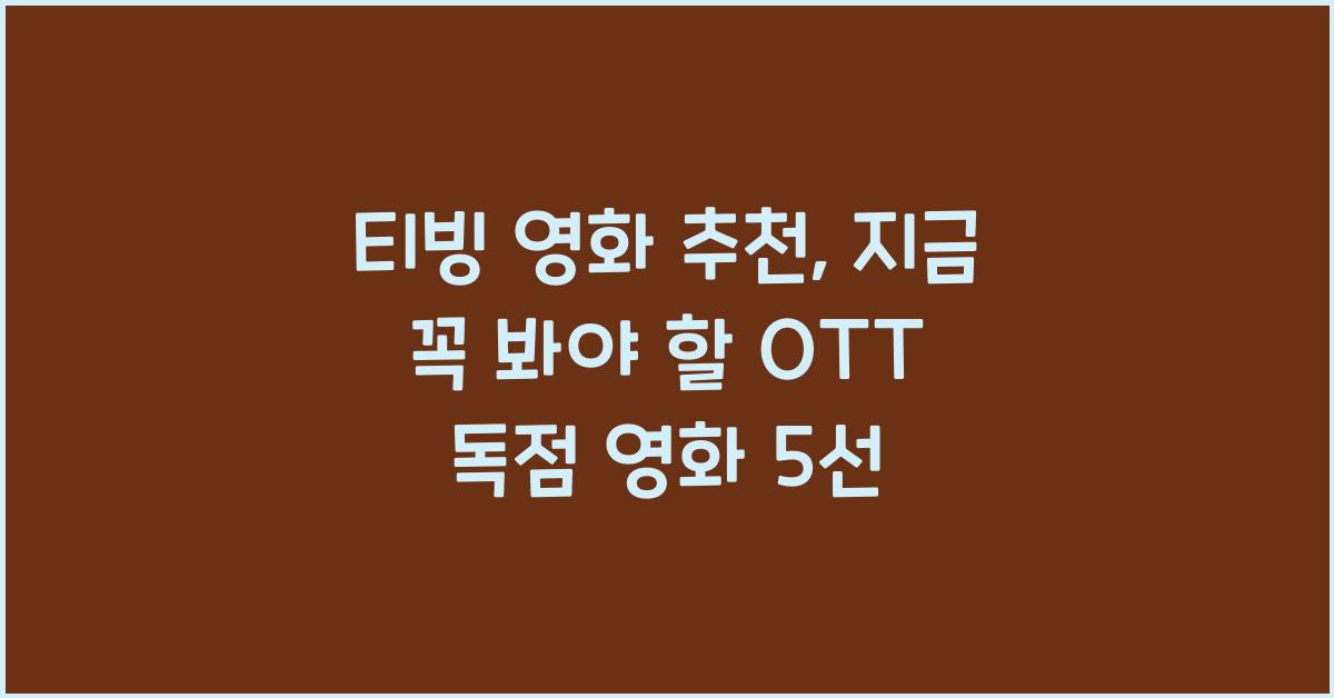 티빙 영화 추천 (OTT 독점 영화)