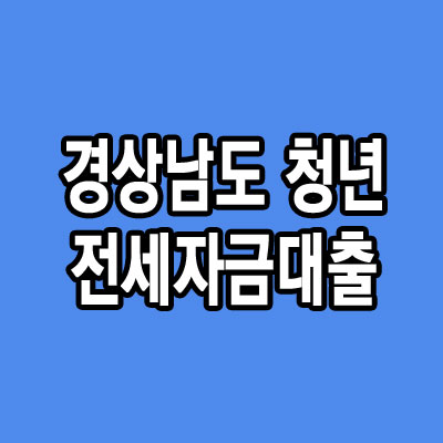 경상남도 청년 무주택자 전세자금대출 가능상품