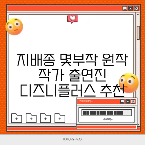 지배종 몇부작 원작 작가 출연진 디즈니플러스 추천
