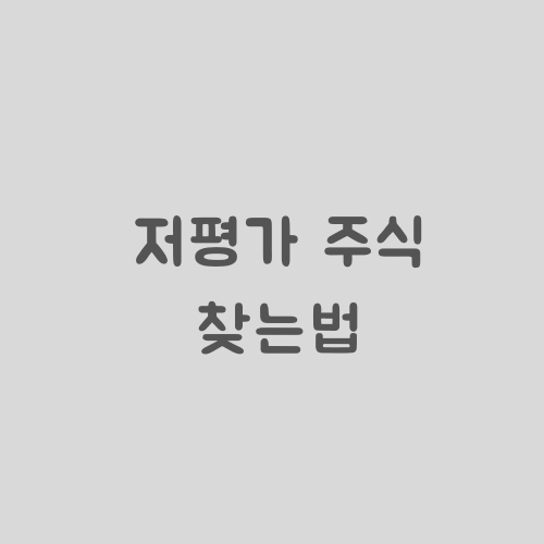  저평가 주식 찾는법