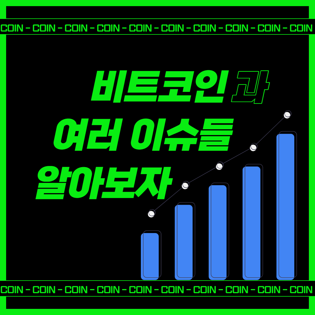  최근 비트코인과 관련된 이슈들을 알아보자(21년 4월)
