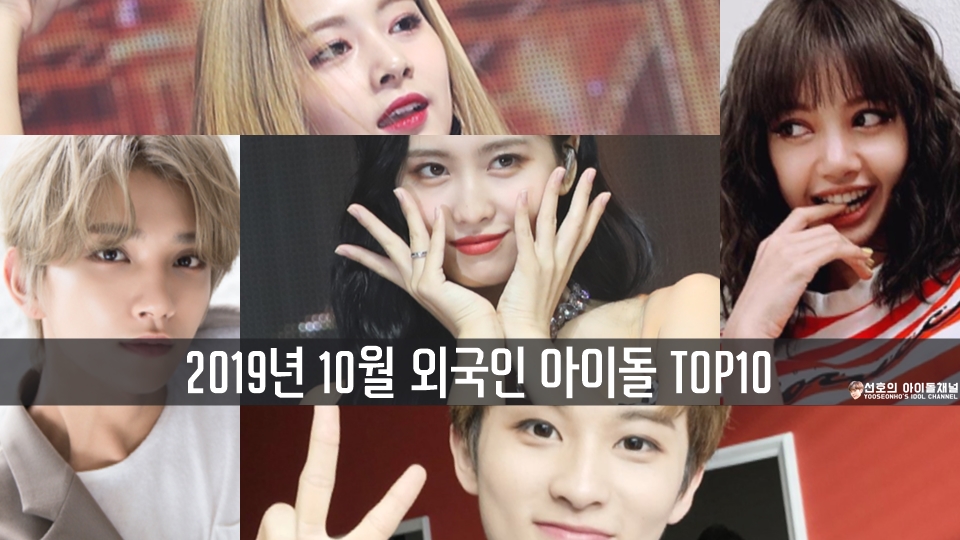  2019년 10월 외국인 아이돌 TOP10 (모모/쯔위/리사/조슈아/마크 등)