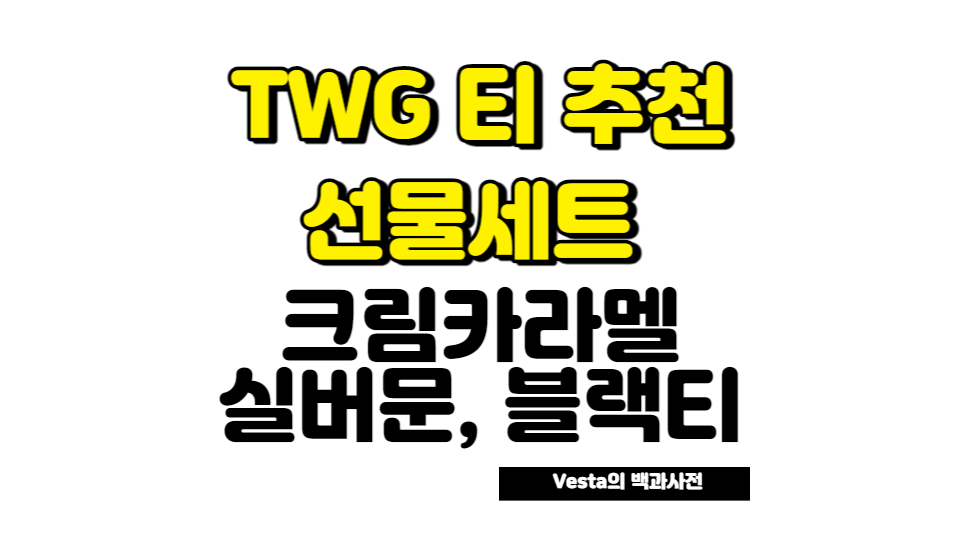 TWG 티 추천안내