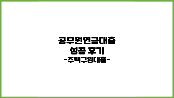  공무원 연금대출 신청 성공 후기(주택자금대출, 보증보험 필)