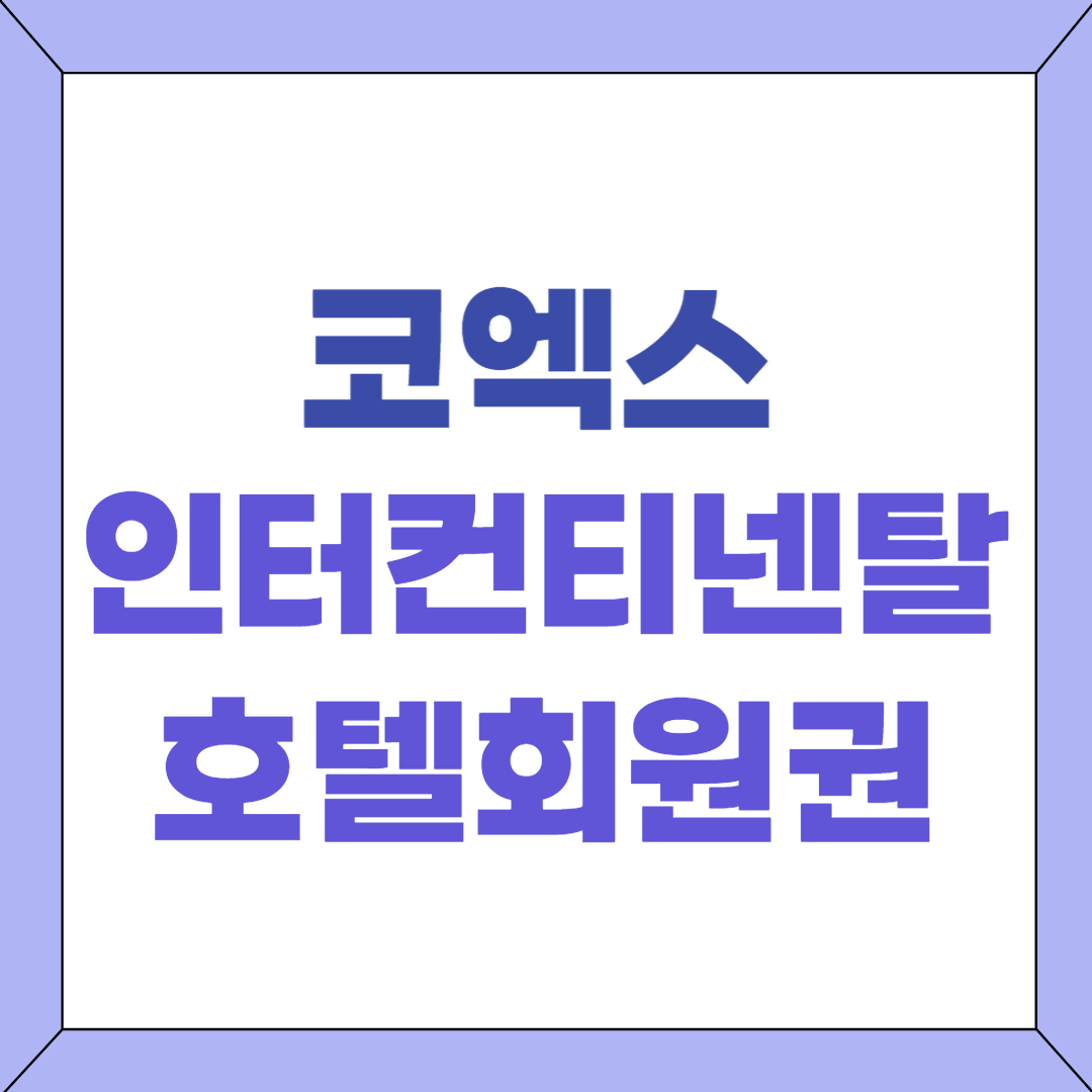 코엑스인터호텔회원권