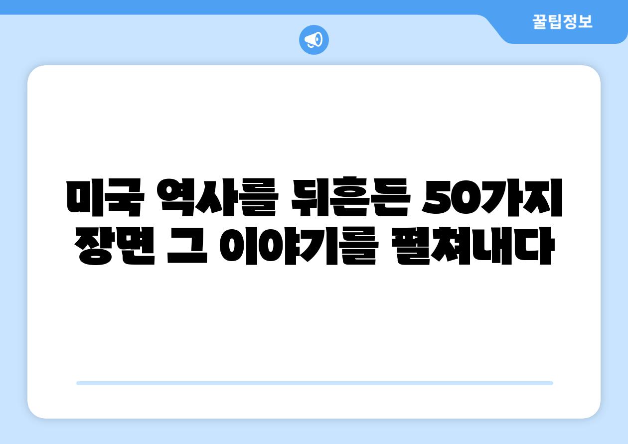 미국 역사를 뒤흔든 50가지 장면 그 이야기를 펼쳐내다