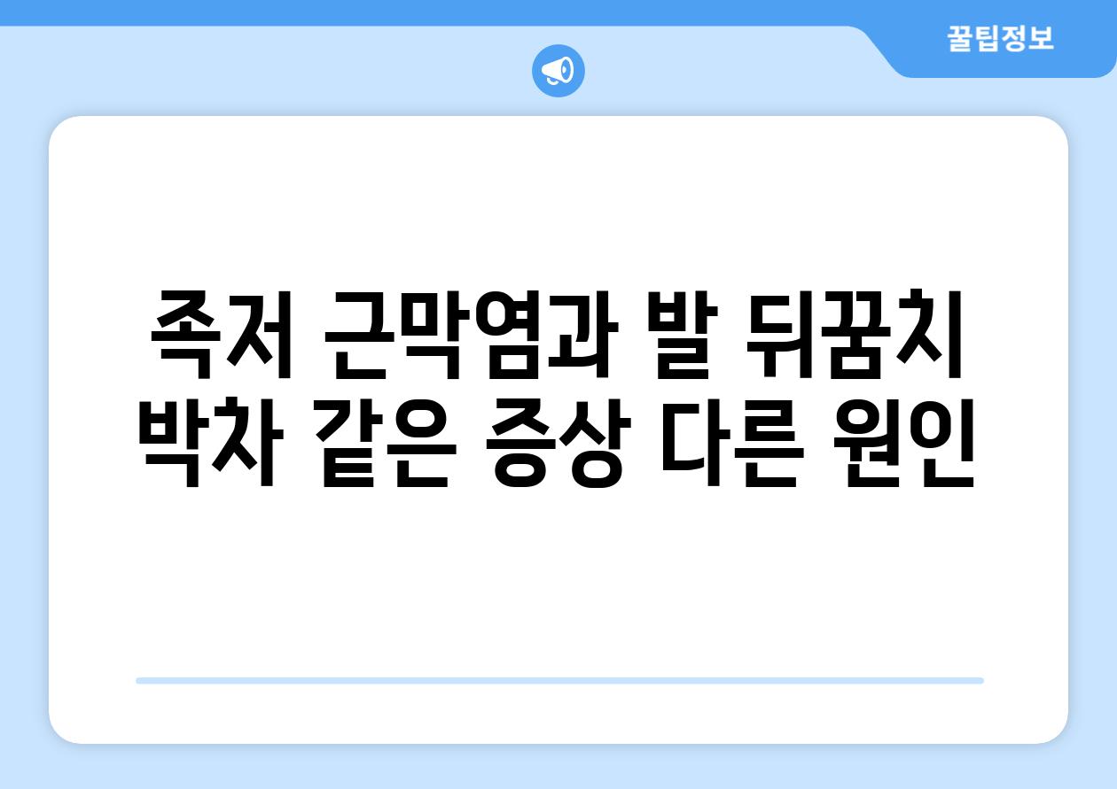 족저 근막염과 발 뒤꿈치 박차 같은 증상 다른 원인