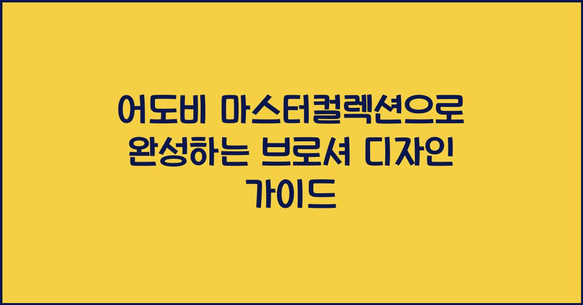 어도비 마스터컬렉션을 이용한 브로셔 디자인